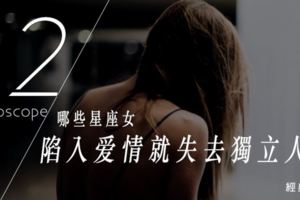 陷入愛情中就失去獨立人格的星座女