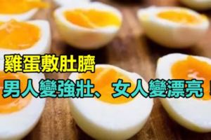 雞蛋敷肚臍，男人變強壯、女人變漂亮！