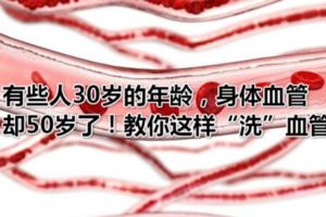 有些人30歲的年齡，身體血管卻50歲了！教你這樣「洗」血管