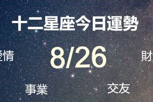 十二星座當日運勢-8月26