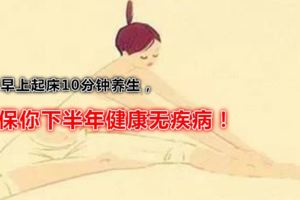早上起床10分鐘養生，保你下半年健康無疾病！