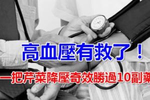 高血壓有救了！一把芹菜降壓奇效勝過10副藥！