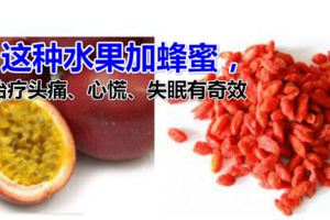 這種水果加蜂蜜，治療頭痛、心慌、失眠有奇效