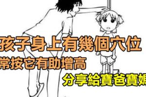 孩子身上有幾個穴位，常按它有助增高，分享給寶爸寶媽~