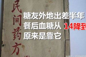 糖友外地出差半年，餐後血糖從14降到7，原來是靠它