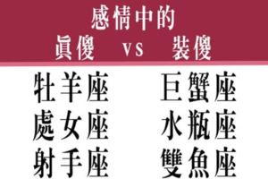 親愛的，你別再裝傻了！在感情裡「真傻」和「裝傻」的星座！