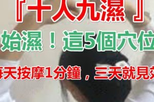 『十人九濕』,萬病皆於始濕！找准這5個穴位，每天按摩1分鐘，三天就見效~