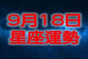 9月18日星座運勢