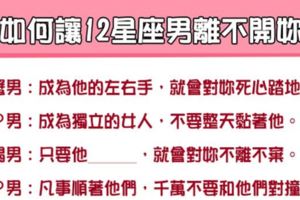 「記住這些，男人將離不開妳」讓12星座男離不開妳的方法！