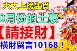 六大上榜生肖，10月份的土豪。【請接財】