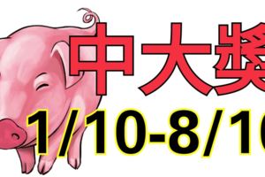 10月第1周這幾個生肖要偷笑了，橫財不斷中大獎！(01/10~08/10)