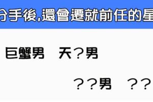 「為什麼我連分開都遷就著你」！分手後心還遷就著「前任」的星座男！