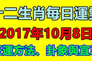 十二生肖每日運勢2017年10月8日；旺運方法、卦象與宜忌