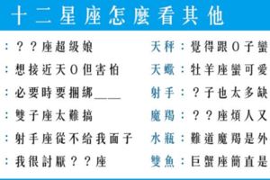 在12星座眼中都是怎麼看待其他11個，看完這篇笑到翻掉！