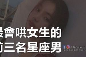 最會哄女生的前三名星座男