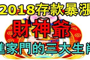 2018存款暴漲、財神爺進家門的三大生肖！