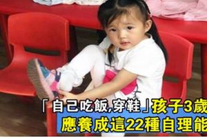 「自己吃飯，自己穿鞋」孩子3歲前，應養成這22種自理能力！你家娃學會幾種了？