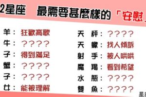 「我會一直在你身邊」！12星座難過時，最需要甚麼樣的「安慰」