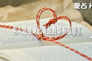 男人這樣做代表他對妳有意思了