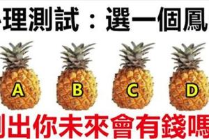 心理測試：4個鳳梨你會選哪一個？測試出你未來會有錢嗎？