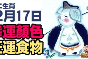 十二生肖：綜合運勢+旺運食物+幸運顏色|12月17日(日)