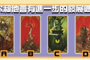 憑直覺選擇一張塔羅牌，測你和TA會進一步發展嗎？