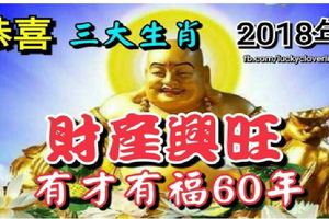 恭喜這3大生肖2018年財產興旺，有才有福60年！