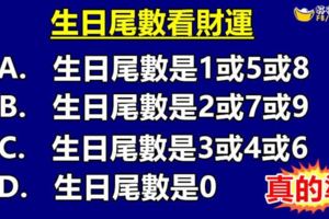 生日尾數看財運,，真的準！