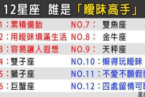 「何時該前進，他總弄得你心癢」12星座男「曖昧高手」排行榜！