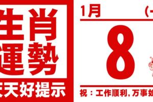 生肖運勢，天天好提示（1月8日）