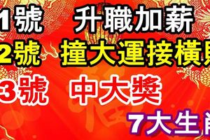 算命的說：1月11號升職加薪，12,13號撞大運接橫財，中大獎的生肖！