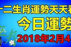 十二生肖運勢天天看，今日運勢：218年2月4日（立春日）