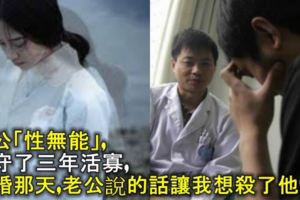 老公「性無能」，我守了三年活寡，離婚那天，老公說的話讓我想殺了他！