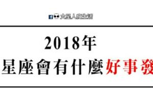 給2017年辛苦的自己一個希望，到了2018年，十二星座會有什麼好運！