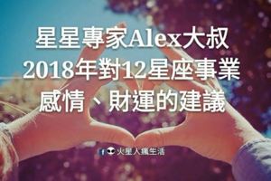 星星專家Alex大叔:2018年對12星座事業、感情、財運的建議