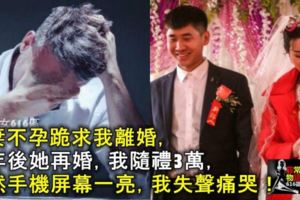 前妻不孕跪求我離婚，兩年後她再婚，我隨禮3萬，突然手機屏幕一亮，我失聲痛哭！