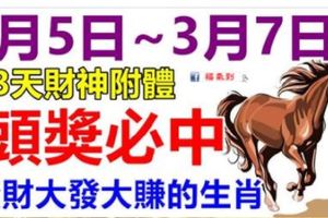 頭獎必中！3月5.6.7日3天財神附體，橫財大發大賺的生肖！