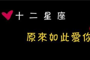 12星座怎麼確定自己愛不愛一個人？原來我如此愛你！