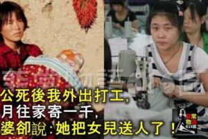 老公死後我外出打工，每月往家寄一千，婆婆卻說：她把女兒送人了！