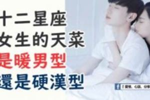 十二星座女比較喜歡「暖男」還是「硬漢」？