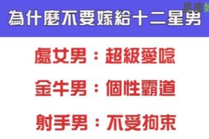 不要嫁給十二星座男的理由是什麼，畢竟婚姻還是要謹慎一點