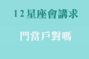 十二星座會講究「門當戶對」嗎！只要論及婚姻，愛情似乎就不再那麼粉紅泡泡！