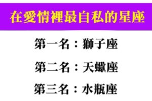 十二星座在愛情裡的自私指數，其實最愛的根本還是自己！