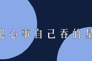 「寶寶心裡苦但不說」總把心事「藏」起來的星座，獨自承受的讓人心疼！