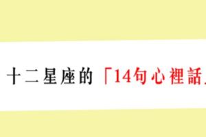 「每句都暖到心坎裡」！給十二星座的「14句心裡話」！