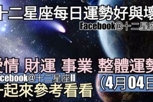 【十二星座每日運勢好與壞】愛情、財運、事業、整體運勢，一起來參考看看。（2018年04月04日）