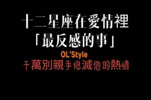 十二星座在愛情裡「最反感的事」！別親手熄滅他的熱情！