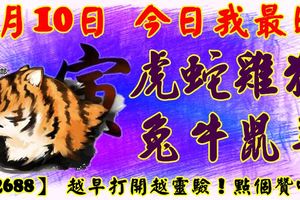 4月10日，今日我最旺！虎蛇雞狗兔牛鼠羊！【22688】越早打開越靈驗！點個贊吧！