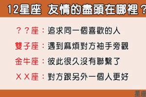 12星座友情的盡頭在哪裡！忍無可忍只好放生，別讓友情走到這一步！