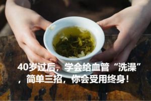 40歲過後，學會給血管「洗澡」，簡單三招，你會受用終身！